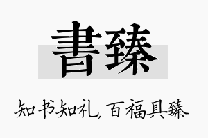 书臻名字的寓意及含义