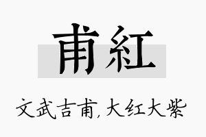 甫红名字的寓意及含义