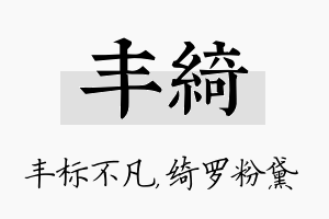 丰绮名字的寓意及含义