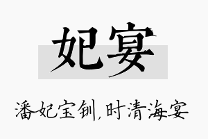 妃宴名字的寓意及含义