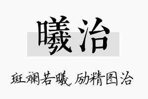 曦治名字的寓意及含义