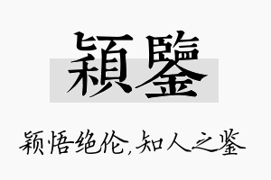 颖鉴名字的寓意及含义