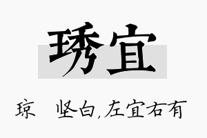 琇宜名字的寓意及含义