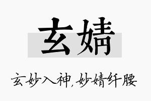 玄婧名字的寓意及含义