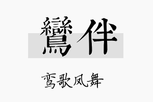 鸾伴名字的寓意及含义