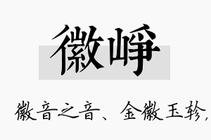 徽峥名字的寓意及含义