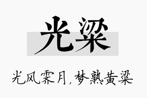 光粱名字的寓意及含义