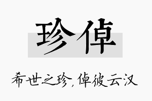 珍倬名字的寓意及含义