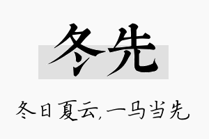 冬先名字的寓意及含义