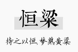 恒粱名字的寓意及含义