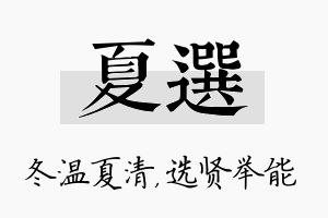 夏选名字的寓意及含义