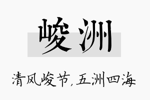 峻洲名字的寓意及含义