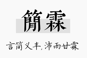 简霖名字的寓意及含义