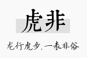 虎非名字的寓意及含义