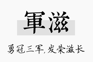 军滋名字的寓意及含义