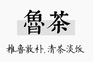 鲁茶名字的寓意及含义