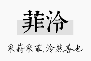 菲泠名字的寓意及含义