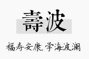 寿波名字的寓意及含义