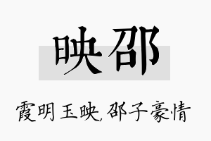 映邵名字的寓意及含义