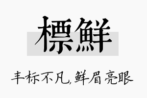 标鲜名字的寓意及含义