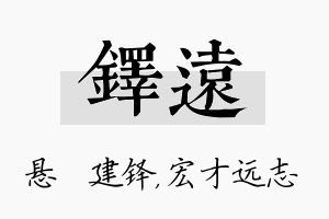 铎远名字的寓意及含义