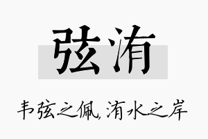 弦洧名字的寓意及含义