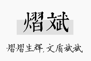 熠斌名字的寓意及含义