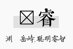 渟睿名字的寓意及含义