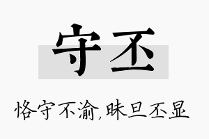 守丕名字的寓意及含义