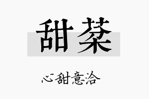 甜棻名字的寓意及含义