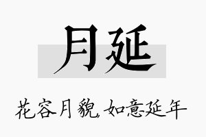 月延名字的寓意及含义