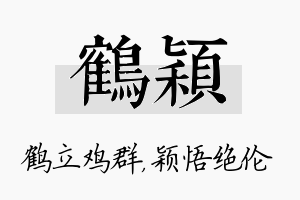 鹤颖名字的寓意及含义