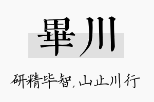 毕川名字的寓意及含义