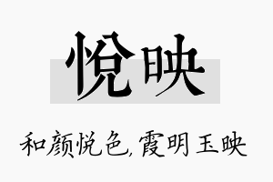 悦映名字的寓意及含义