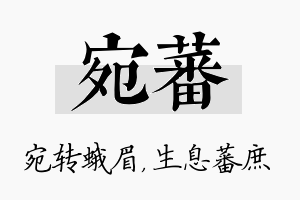 宛蕃名字的寓意及含义