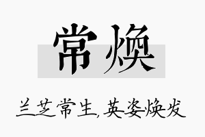 常焕名字的寓意及含义