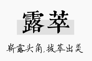 露萃名字的寓意及含义