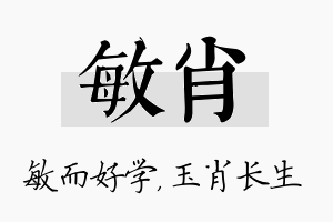 敏肖名字的寓意及含义