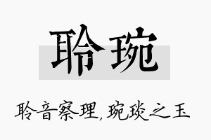 聆琬名字的寓意及含义