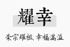 耀幸名字的寓意及含义