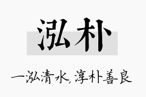 泓朴名字的寓意及含义