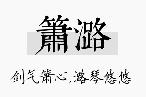 箫潞名字的寓意及含义