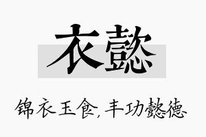 衣懿名字的寓意及含义