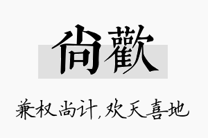 尚欢名字的寓意及含义