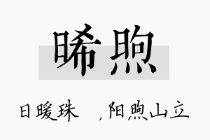 晞煦名字的寓意及含义