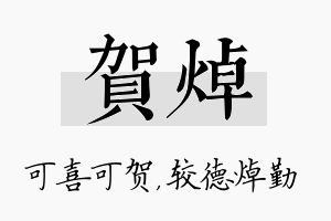 贺焯名字的寓意及含义