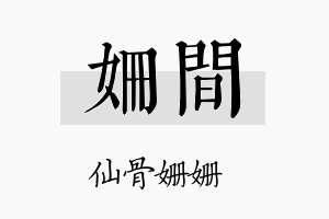 姗间名字的寓意及含义