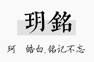 玥铭名字的寓意及含义