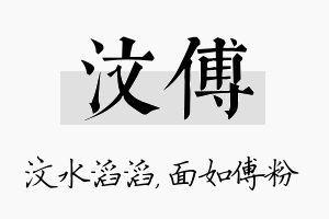 汶傅名字的寓意及含义