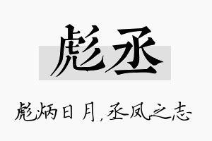 彪丞名字的寓意及含义